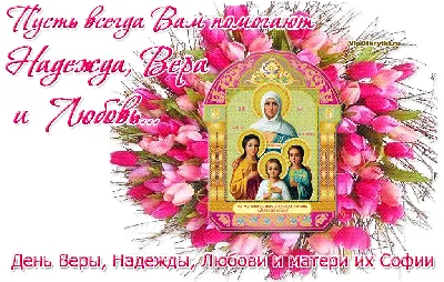 ☦_\"❤️ВЕРА НАДЕЖДА И ЛЮБОВЬ ! ОТЧЕ НАШ....МЫ ЖелаемВамЗдОРОВЬЯ ! И  МирВОВсёмМИРЕ! Аминь!❤️\"_☦» ~ Открытка (плейкаст)