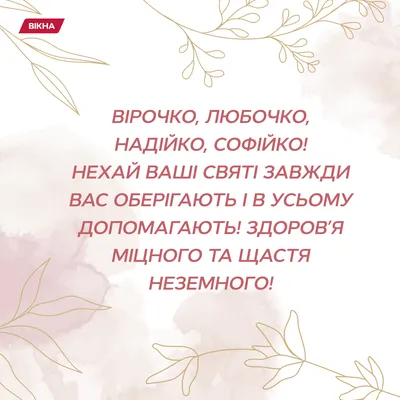 Вера, Надежда, Любовь и София: поздравления с днем ангела, смс, картинки