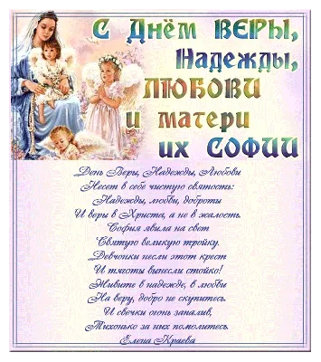 С днем Веры, Надежды, Любви и Софии — поздравления, стихи, картинки —  праздник 30 сентября / NV