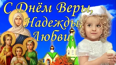 Вера, Надежда, Любовь 2020 - поздравления, картинки и открытки с именинами  для Веры, Надежды, Любови, Софии - Events | Сегодня