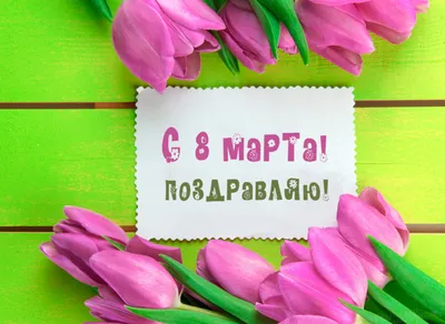 Поздравления с 8 марта - Открытки к 8 марта - стихи по случаю 8 марта 2018  - Апостроф