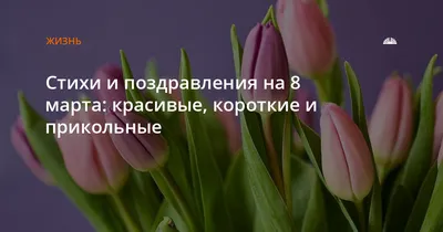 Поздравление с 8 марта: лучшие пожелания и картинки для женщин - Радіо  Незламних