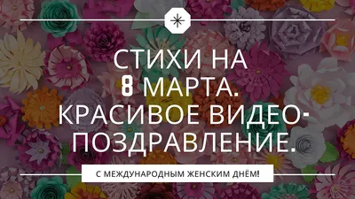 Поздравления с 8 Марта: красивые открытки и душевные пожелания в стихах и  прозе - Телеграф