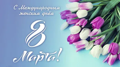 Поздравления с 8 марта, стихи и красивые открытки - Завтра.UA