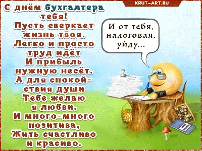 День бухгалтера поздравления - открытки, стихи, поздравления с Днем  бухгалтера в прозе и видео - Апостроф