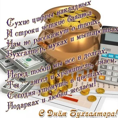 С днём бухгалтера тебя! Пусть сверкает жизнь твоя. Легко и просто труд идёт  И прибыль нужную несёт. А для спокойствия души Теб… | Смешные открытки,  Открытки, Смешно