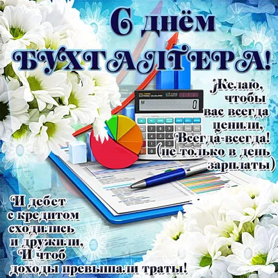 День бухгалтера 21 ноября 2021 года: новые прикольные открытки и  поздравления с праздником - sib.fm