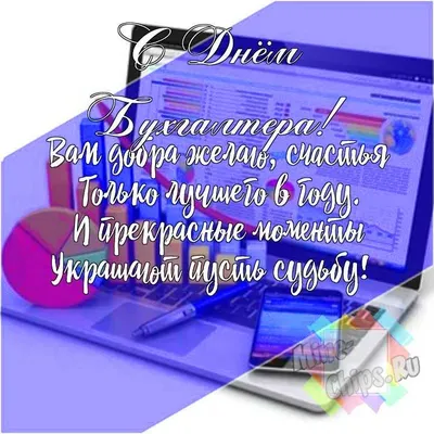 Поздравления с Днем бухгалтера 2023 в Украине: картинки и открытки в смс