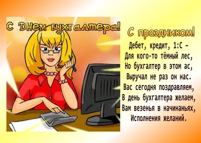 С Днем бухгалтера поздравляем, подарки вручаем!