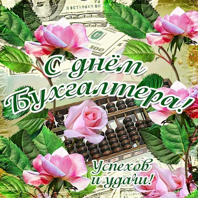 День бухгалтера в Украине 2020 - поздравления в стихах, прикольные картинки  и открытки