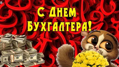 Поздравляем с днём бухгалтера! - Скачайте на Davno.ru