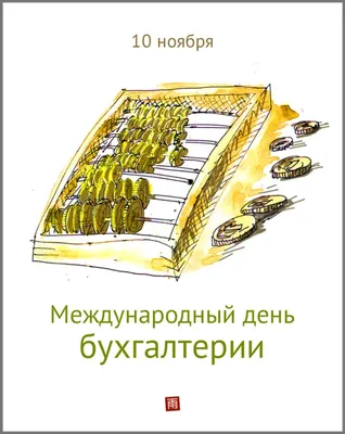 Открытка с Днём Бухгалтера, с четверостишьем • Аудио от Путина, голосовые,  музыкальные