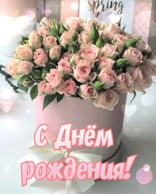 С Днём рождения | Цветы на рождение, С днем рождения, Розовые цветочные  композиции