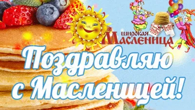 Поздравления с Масленицей: красивые открытки и душевные поздравления в  стихах и прозе - Телеграф