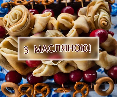 Картинки С Масленицей (50 открыток)