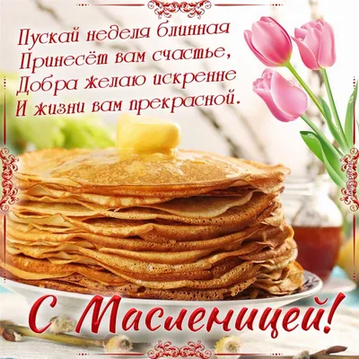 Поздравляю с Масленицей! 🎉🥞 | Анна Таро✨ | Дзен