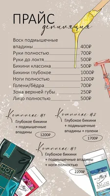 Образец прайс-листа на шугаринг, депиляцию - wilda.ru