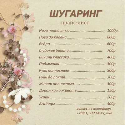 Цены студии шугаринга Татьяны Гладковой | ВКонтакте