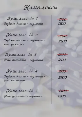Прайс лист | Прайс-лист, Восковая депиляция, Визитки салона