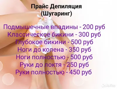 Шугаринг прайс (много фото) - deviceart.ru