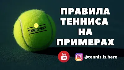 Официальные правила игры в теннис | Sport Pulse