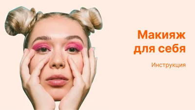 Правила макияжа для тех, кто носит контактные линзы | Joy-Pup - всё самое  интересное! | Дзен