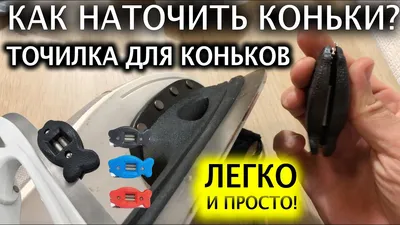 Боль от новых коньков: Термо формовка коньков . New Skate Prep: Why you  Should Bake New Skates - YouTube