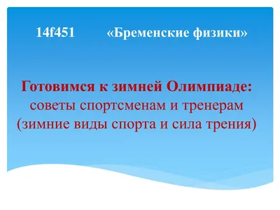 PPT - Готовимся к зимней Олимпиаде: советы спортсменам и тренерам (зимние  виды спорта и сила трения) PowerPoint Presentation - ID:3136931