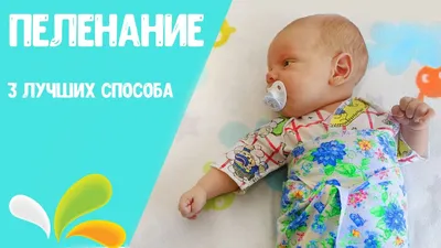 Пеленание младенца | BabyStore.lv