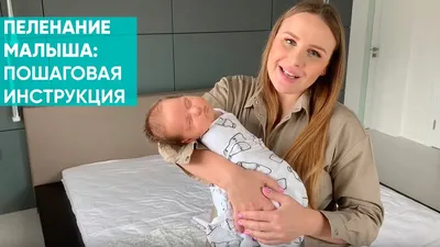 Как правильно пеленать новорожденного | Little-Hands