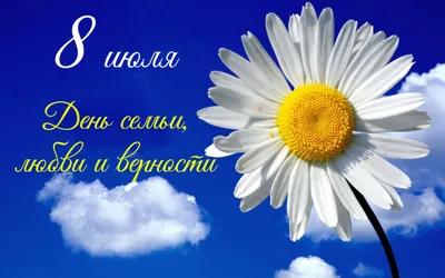 Картинки «С днем семьи, любви и верности!» | Открытки, Семейные дни  рождения, Милые открытки