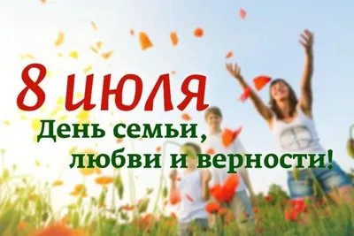 Моя страна - моя Россия» - День семьи, любви и верности