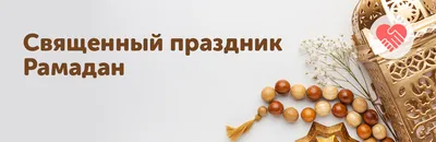 Календарь месяца Рамадан-2020 - Вести.kg - Новости Кыргызстана