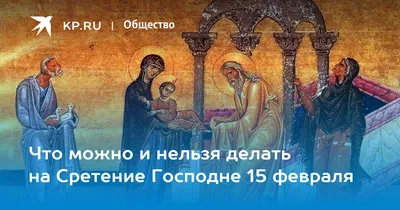 Сретение Господне – картинки и поздравления с праздником 15 февраля -  Телеграф