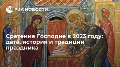 Сретение Господне 2023 в Беларуси: дата, история, традиции, значение,  правила праздника, приметы, что нельзя делать, Громница громничная свеча,  половина зимы - KP.RU