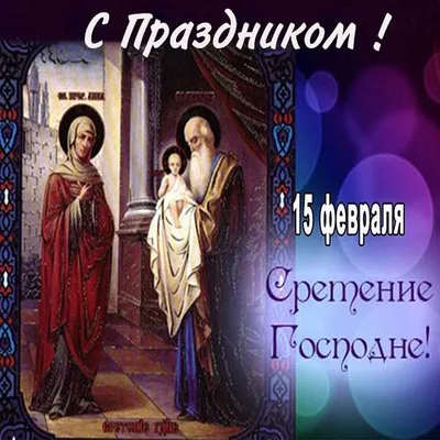 Сретение – праздник Встреч