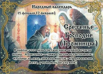 Сретение Господне 2023: Что можно и нельзя делать в праздник? | ОБЩЕСТВО |  АиФ Санкт-Петербург