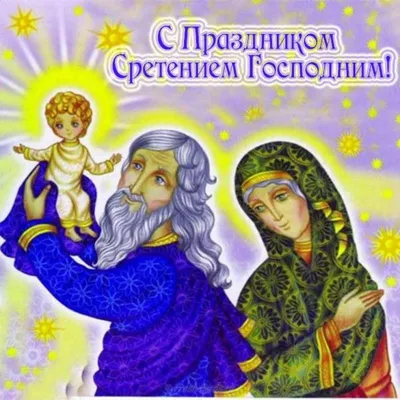 15 февраля — праздник Сретения Господня