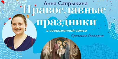 Сретение Господне. Историко-литургический очерк - Балашовская Епархия