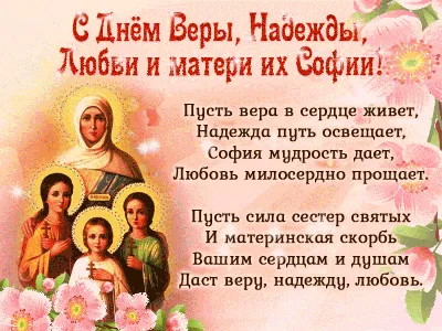 Вера, Надежда, Любовь - поздравление в праздник - Главред