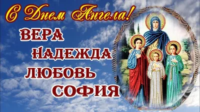 Вера, Надежда, Любовь: все, что нужно знать о великом празднике