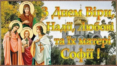 Для Вас София, Вера, Надежда, Любовь — Открытки, Картинки