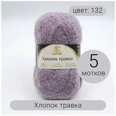 Пряжа Камтекс Хлопок Травка 5х100 г, 220 м, 060 фиолетовый – купить оптом и  в розницу от 0.0 руб. | ШвейСклад