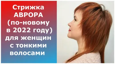 Стрижка АВРОРА ПО-НОВОМУ В 2022 ГОДУ для женщин с тонкими волосами/ПРИВЛЕЧЕТ  ВОСХИЩЕННЫЕ ВЗГЛЯДЫ! - YouTube