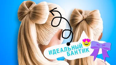 Прически для девочек: Романтичный бантик - YouLoveIt.ru