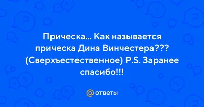 Дин Винчестер — один из сильнейших в мире охотников на нечисть. |  Сверхъестественное | Дзен