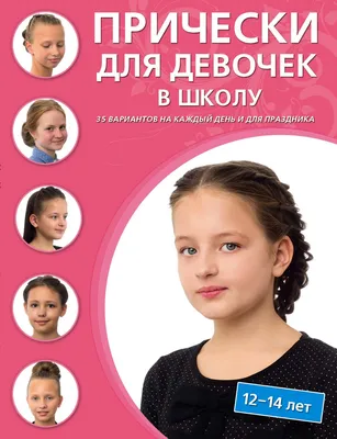 Прически для девочек в школу и детский сад Топ-5 причесок 2018 года »  Shkolakos