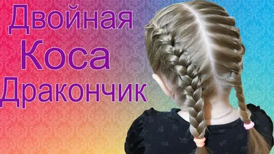 Прическа Двойная Коса Дракончик | Детские Прически плетение кос | простые  прически за минуту | - YouTube