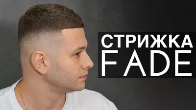 Мужская стрижка Fade: особенности прически и советы барберов