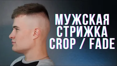 Короткие мужские стрижки 2020. Middle Fade на короткие волосы. Для  начинающих парикмахеров - YouTube